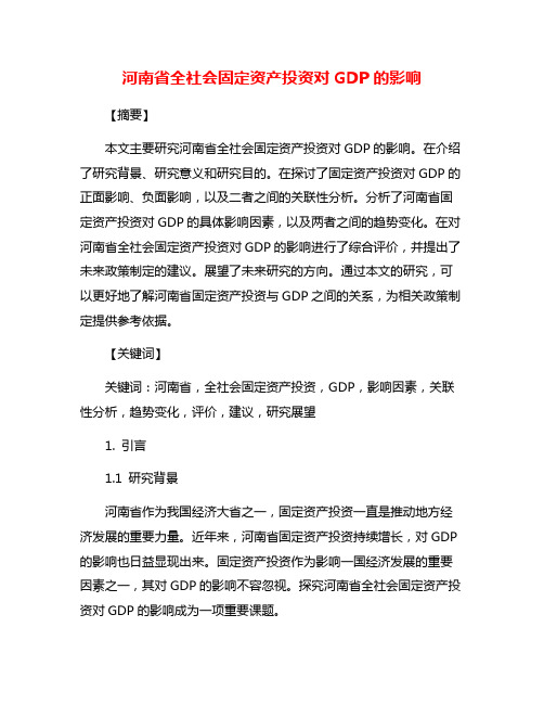 河南省全社会固定资产投资对GDP的影响