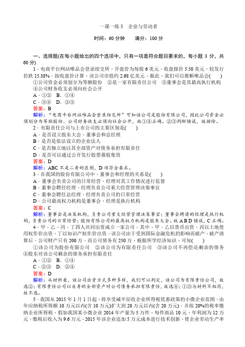 高一政治人教版必修1一课一练5_企业与劳动者