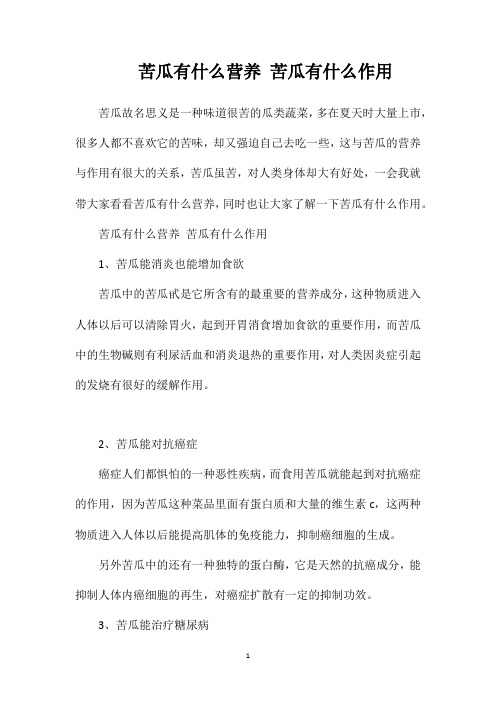 苦瓜有什么营养苦瓜有什么作用