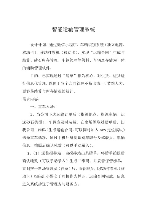 智能运输管理系统需求计划书