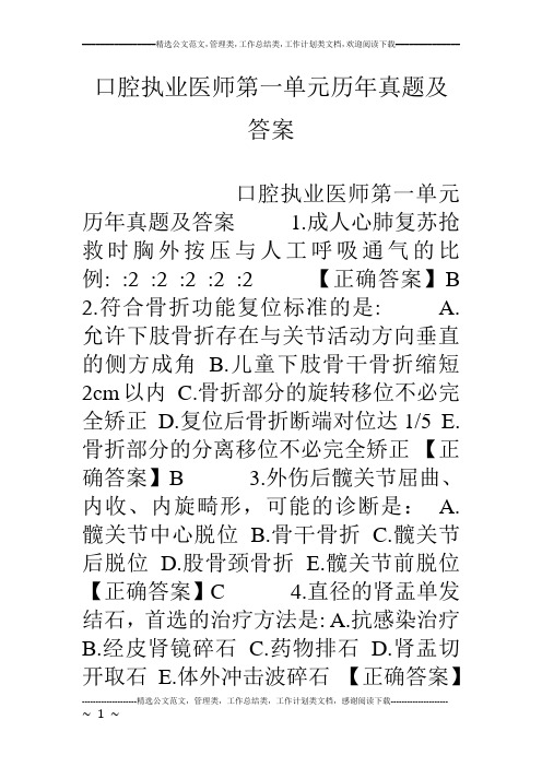 口腔执业医师第一单元历年真题及答案