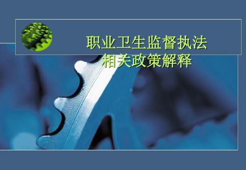 职业卫生监督执法政策解释检查程序一般行政处罚程序行政处罚听证程序