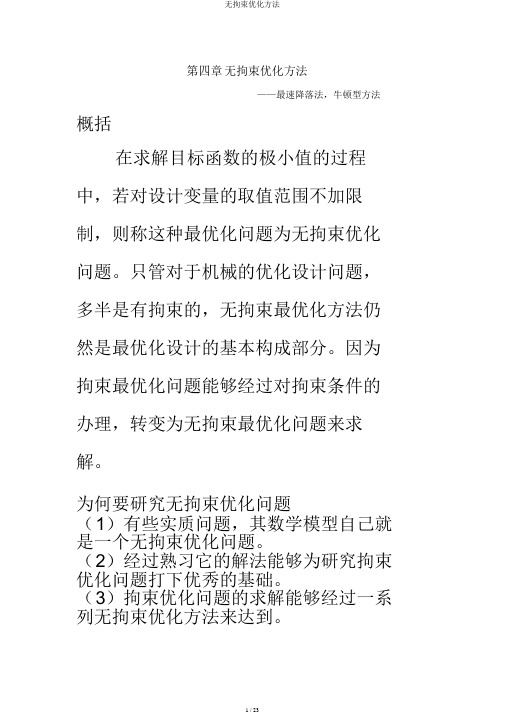 无约束优化方法