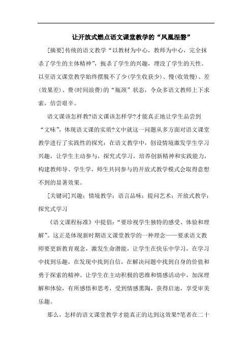 让开放式燃点语文课堂教学的“凤凰涅磐”