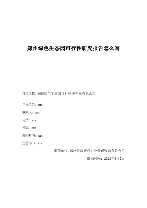 郑州绿色生态园可行性研究报告怎么写