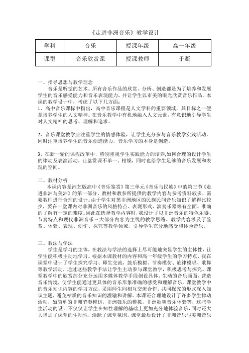 《走进非洲音乐》教学设计