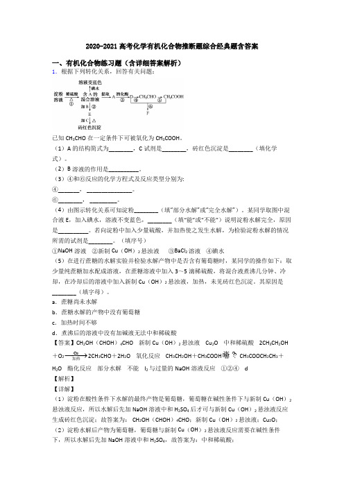 2020-2021高考化学有机化合物推断题综合经典题含答案