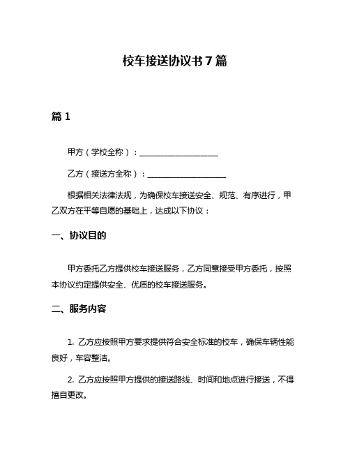 校车接送协议书7篇