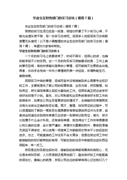 毕业生在财务部门的实习总结（通用7篇）