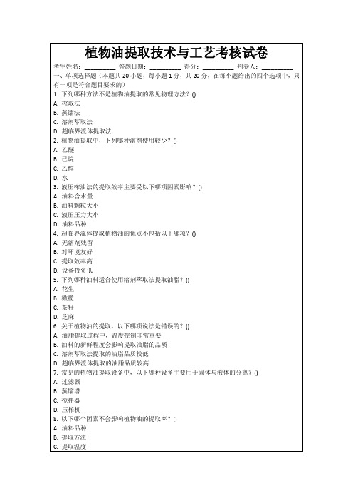 植物油提取技术与工艺考核试卷