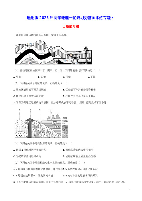 通用版2023届高考地理一轮复习夯基固本练专题八山地的形成(含答案)