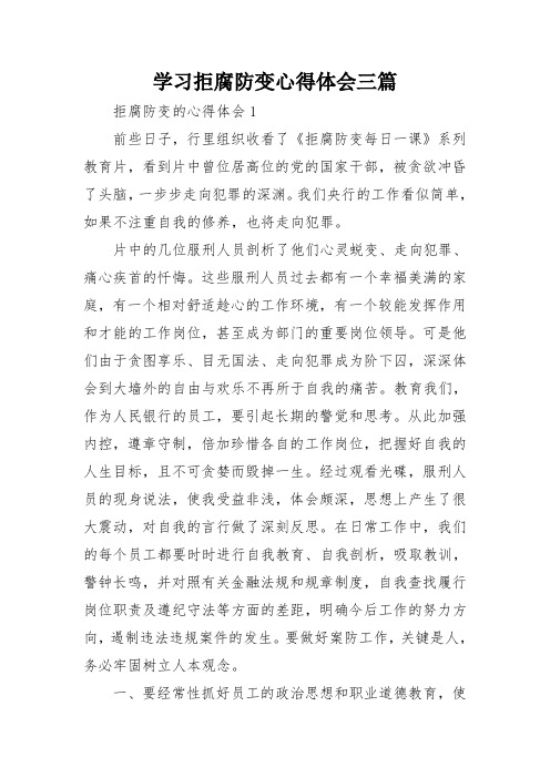 学习拒腐防变心得体会三篇