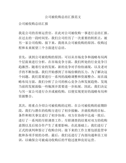 公司被收购总结汇报范文