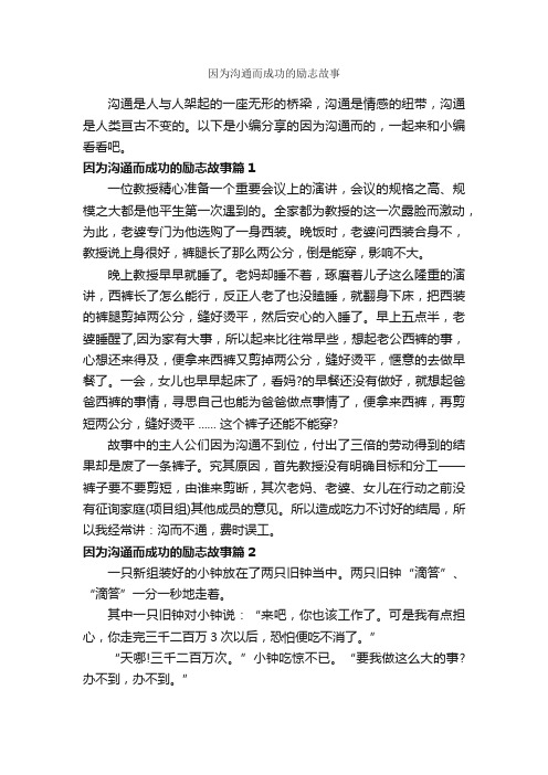 因为沟通而成功的励志故事_励志故事