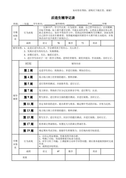 一年级后进生辅导记录