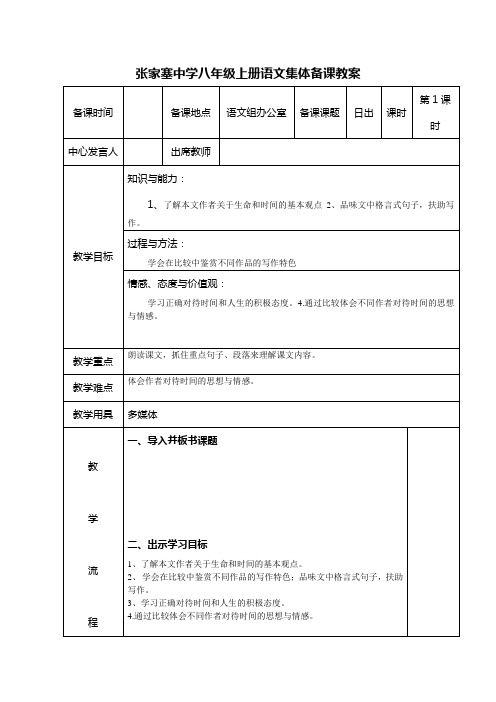 张家塞中学八年级上册语文集体备课教案