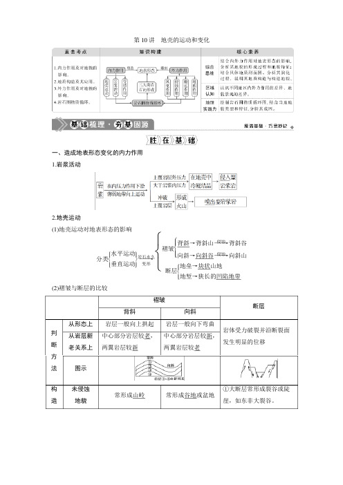 2021版高考地理(中图版)一轮复习教师用书：第10讲 地壳的运动和变化 Word版含答案