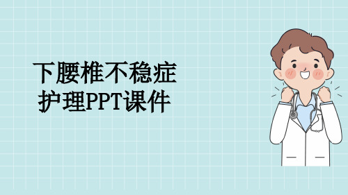 下腰椎不稳症护理PPT课件