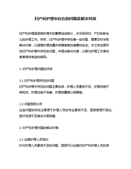 妇产科护理中存在的问题及解决对策