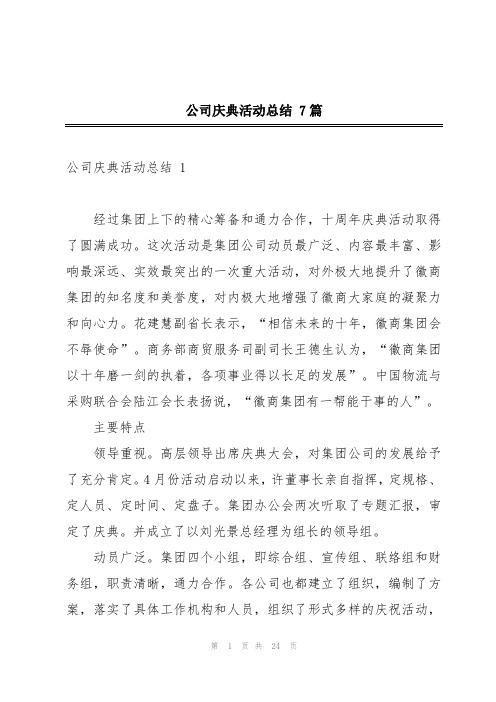 公司庆典活动总结 7篇