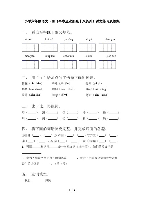 小学六年级语文下册《早春呈水部张十八员外》课文练习及答案