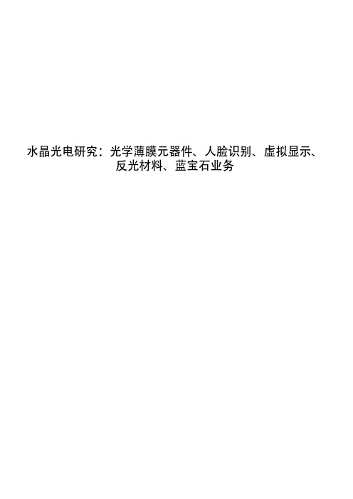 水晶光电研究：光学薄膜元器件、人脸识别、虚拟显示、反光材料、蓝宝石业务