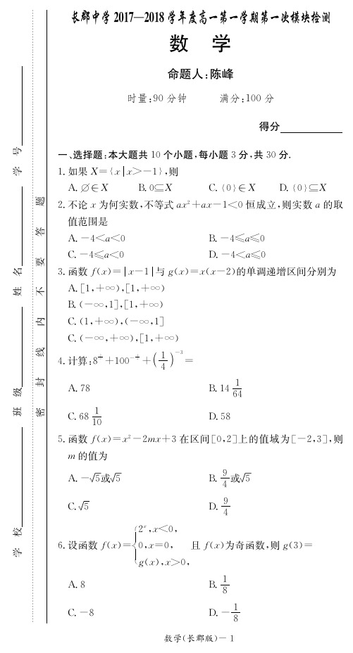 长郡中学2017-2018年度高一上册第一次月考 数学试卷