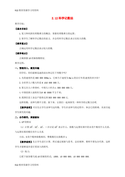 【配套K12]七年级数学上册 2.12 科学记数法教案 (新版)华东师大版