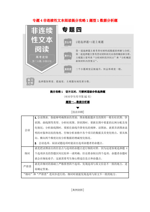 2019版高考语文二轮提分复习专题4非连续性文本阅读提分攻略1题型1数据分析题讲义