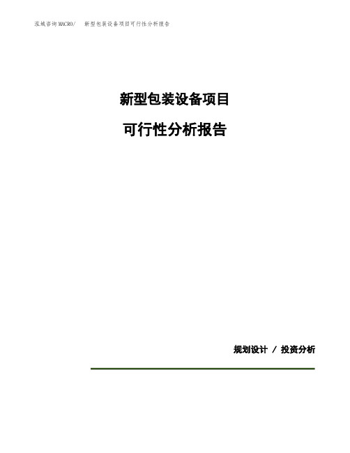 新型包装设备项目可行性分析报告(模板参考范文)