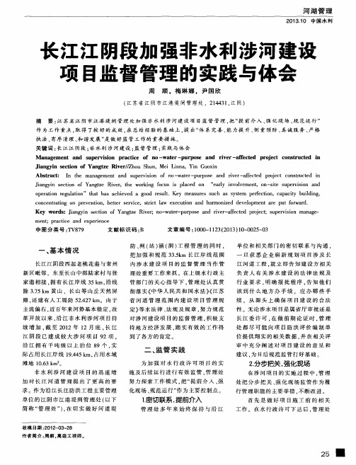 长江江阴段加强非水利涉河建设项目监督管理的实践与体会