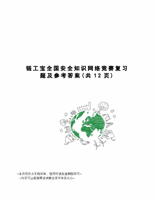 链工宝全国安全知识网络竞赛复习题及参考答案