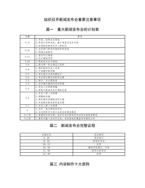 组织召开新闻发布会重要注意事项(8篇)