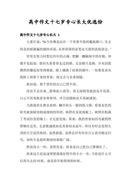 高中作文十七岁专心长大优选份