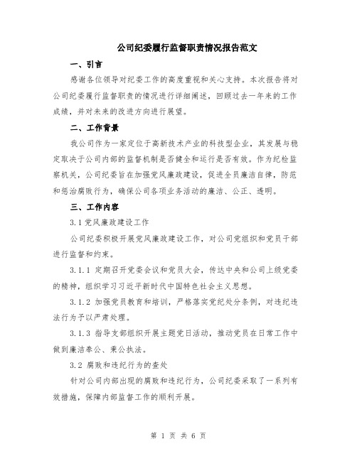 公司纪委履行监督职责情况报告范文（二篇）