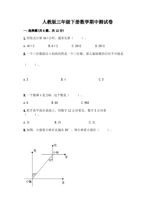 人教版三年级下册数学期中测试卷及参考答案(综合题)