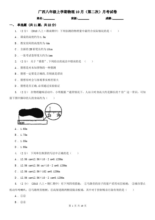 广西八年级上学期物理10月(第二次)月考试卷
