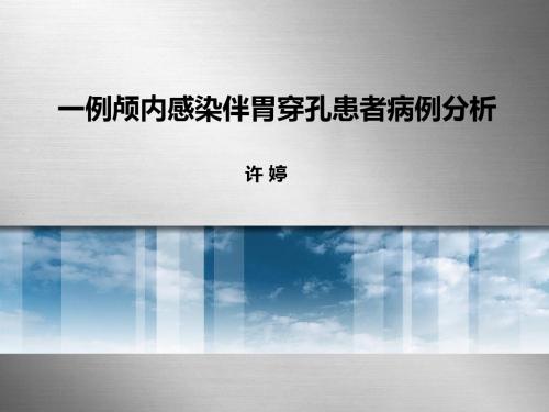 8 许婷-颅内感染伴胃穿孔患者病历分析