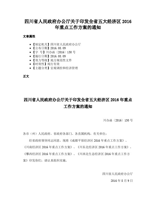 四川省人民政府办公厅关于印发全省五大经济区2016年重点工作方案的通知