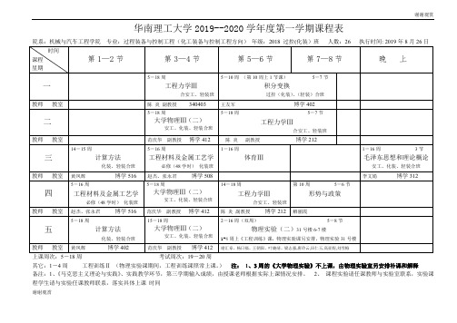 华南理工大学20192020学年度第一学期课程表 .doc