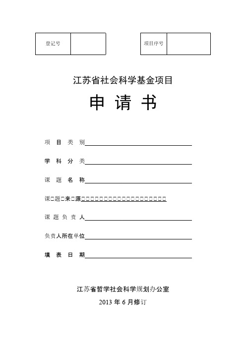 2013年度江苏省社科基金项目申请书模板-推荐下载