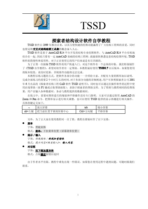 Tssd探索者结构设计软件自学教程