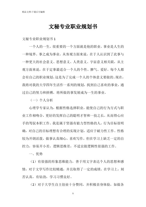 文秘专业职业规划书