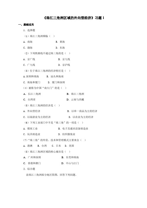 地理湘教版新版八年级下册 《珠江三角洲区域的外向型经济》习题1