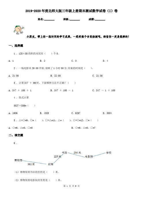 2019-2020年度北师大版三年级上册期末测试数学试卷(I)卷