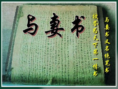 最新粤教版语文必修二课件：第四单元第17课 与妻书 课件(共35张PPT)