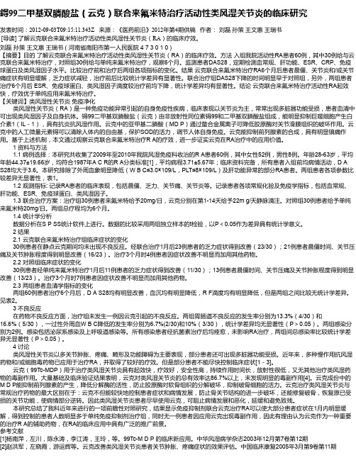 鍀99二甲基双膦酸盐(云克)联合来氟米特治疗活动性类风湿关节炎