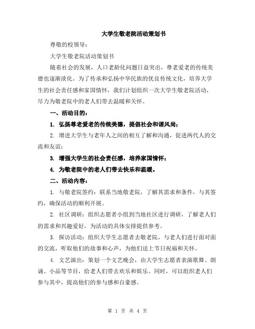 大学生敬老院活动策划书