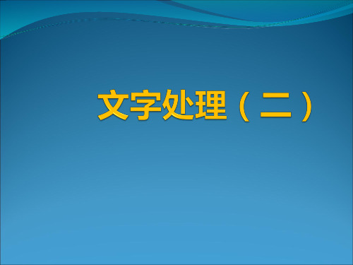 文字处理(二)优选全文优选全文优选全文