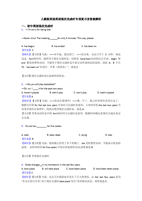 人教版英语英语现在完成时专项复习含答案解析